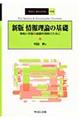 情報理論の基礎　新版