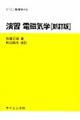 演習電磁気学　新訂版　和田純夫改訂