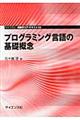 プログラミング言語の基礎概念