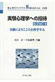 実験心理学への招待　改訂版