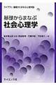 基礎からまなぶ社会心理学