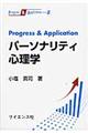 Progress & Applicationパーソナリティ心理学