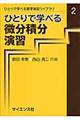 ひとりで学べる微分積分演習