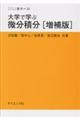 大学で学ぶ微分積分　増補版