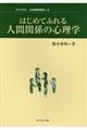 はじめてふれる人間関係の心理学