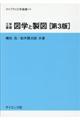 工学基礎図学と製図　第３版