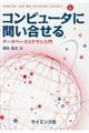 コンピュータに問い合わせる