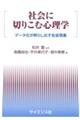 社会に切りこむ心理学