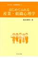 はじめてふれる産業・組織心理学