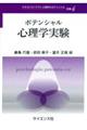 ポテンシャル心理学実験