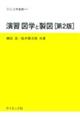 演習図学と製図　第２版