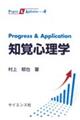 Ｐｒｏｇｒｅｓｓ　＆　Ａｐｐｌｉｃａｔｉｏｎ知覚心理学