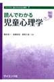 読んでわかる児童心理学