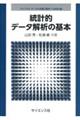 統計的データ解析の基本