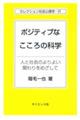 ポジティブなこころの科学