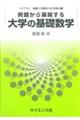 例題から展開する大学の基礎数学