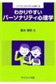 わかりやすいパーソナリティ心理学