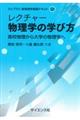 レクチャー　物理学の学び方