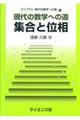 現代の数学への道集合と位相