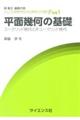 平面幾何の基礎