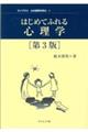 はじめてふれる心理学　第３版