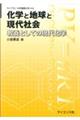 化学と地球と現代社会