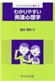 わかりやすい発達心理学