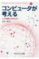 コンピュータが考える