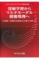 深層学習からマルチモーダル情報処理へ