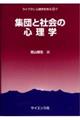 集団と社会の心理学