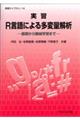 実習Ｒ言語による多変量解析