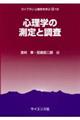 心理学の測定と調査