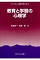 教育と学習の心理学