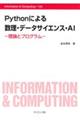 Ｐｙｔｈｏｎによる数理・データサイエンス・ＡＩ