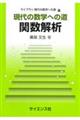 現代の数学への道　関数解析