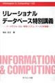 リレーショナルデータベース特別講義