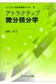 アトラクティブ微分積分学