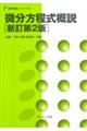 微分方程式概説 新訂第2版