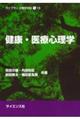 健康・医療心理学