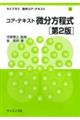 コア・テキスト微分方程式 第2版