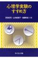 心理学実験のすすめ方