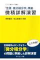 『笠原微分積分学』準拠 微積詳解演習