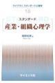 スタンダード産業・組織心理学