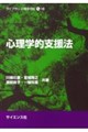 心理学的支援法