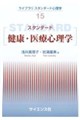 スタンダード健康・医療心理学