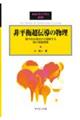 非平衡超伝導の物理
