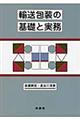 輸送包装の基礎と実務