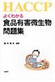 よくわかる食品有害微生物問題集