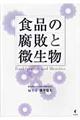 食品の腐敗と微生物