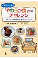 一施設からの発信「やわらか食」へのチャレンジ